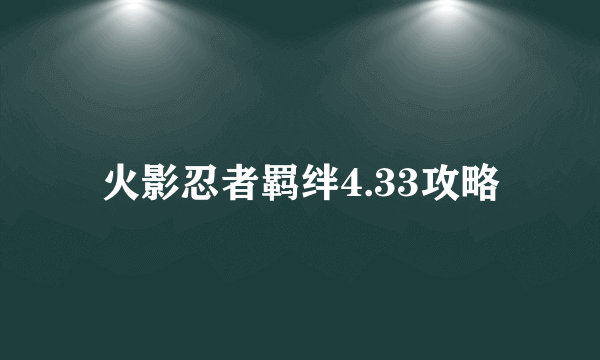 火影忍者羁绊4.33攻略