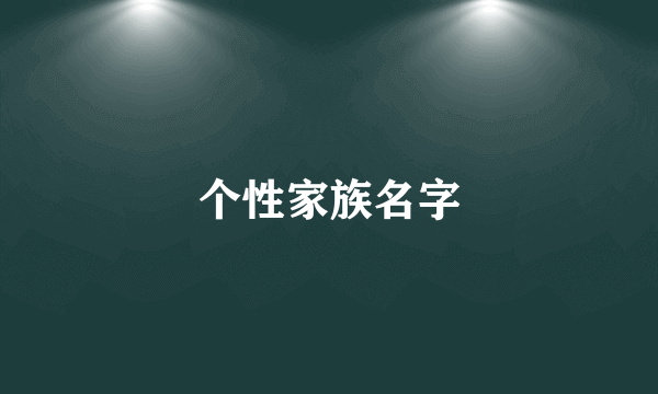 个性家族名字