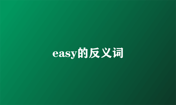 easy的反义词