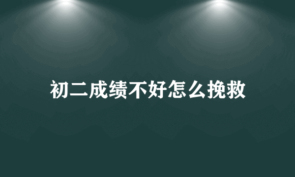 初二成绩不好怎么挽救