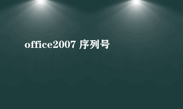 office2007 序列号