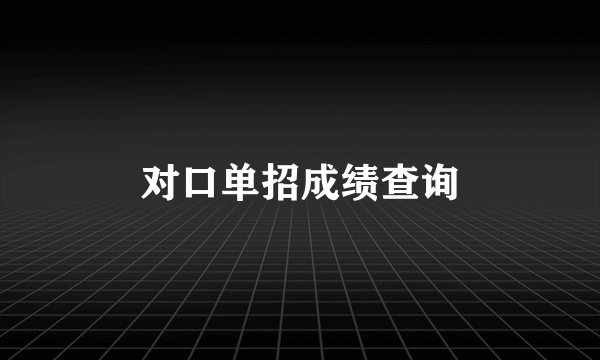 对口单招成绩查询