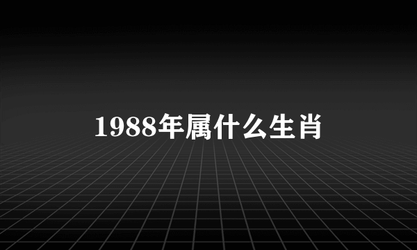 1988年属什么生肖