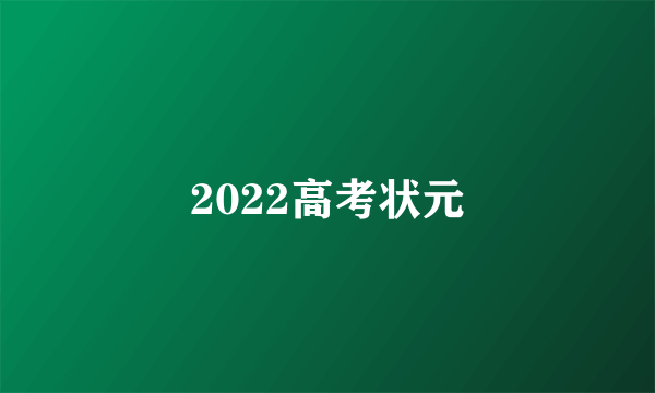 2022高考状元