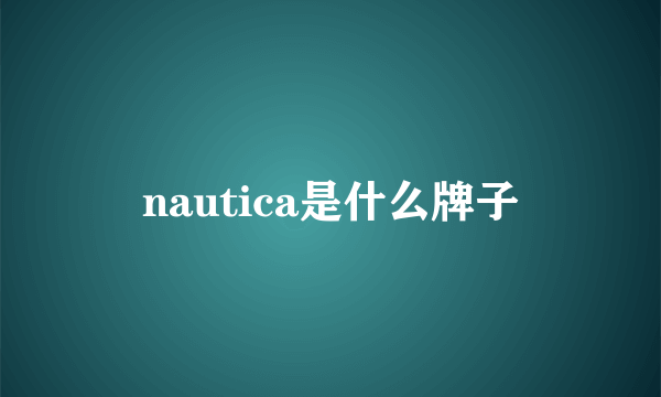 nautica是什么牌子