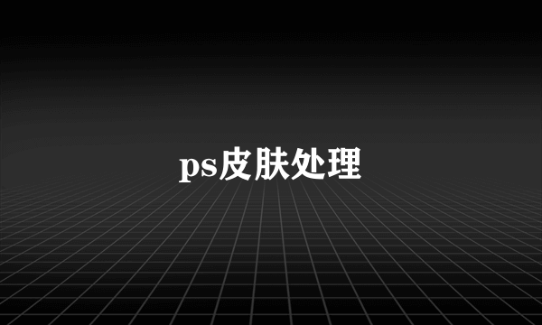 ps皮肤处理