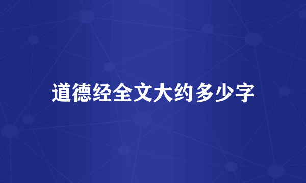 道德经全文大约多少字