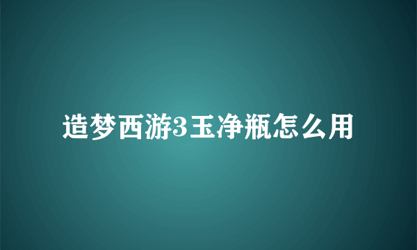 造梦西游3玉净瓶怎么用