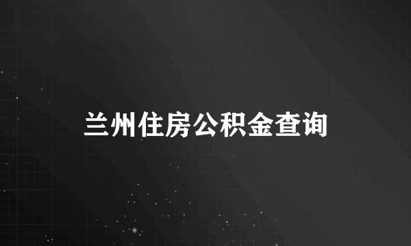 兰州住房公积金查询