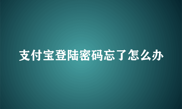 支付宝登陆密码忘了怎么办