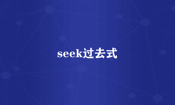 seek过去式