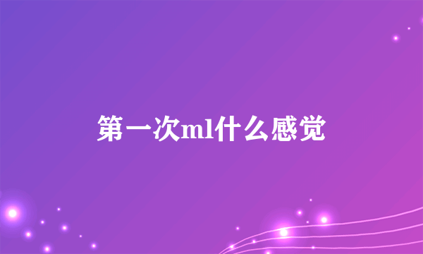 第一次ml什么感觉