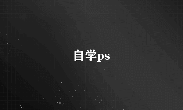 自学ps