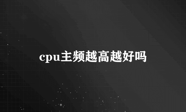 cpu主频越高越好吗