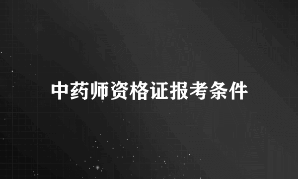 中药师资格证报考条件