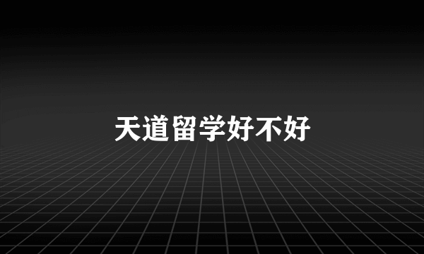 天道留学好不好