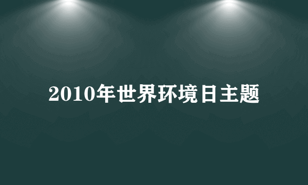 2010年世界环境日主题