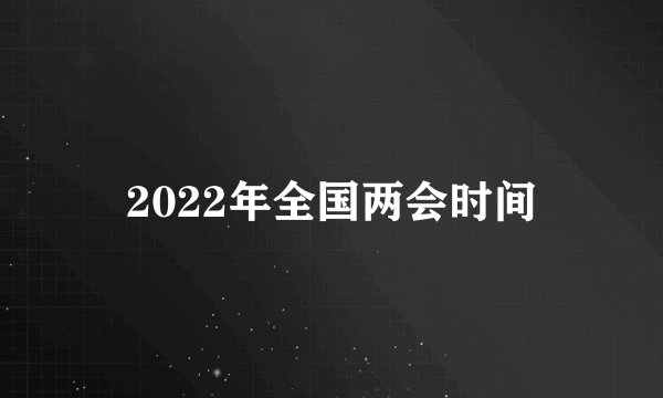 2022年全国两会时间