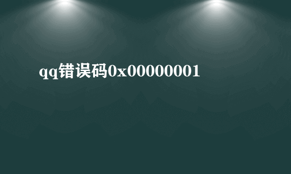 qq错误码0x00000001