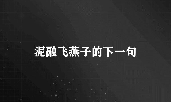 泥融飞燕子的下一句