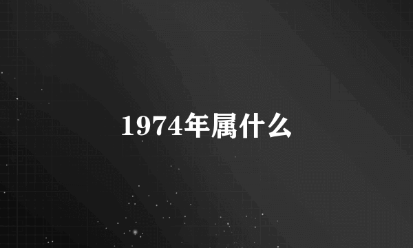 1974年属什么