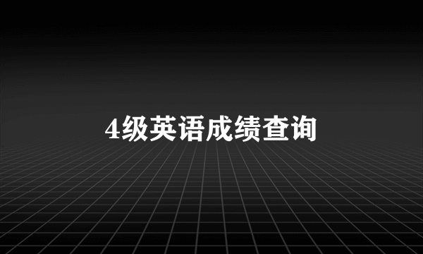 4级英语成绩查询