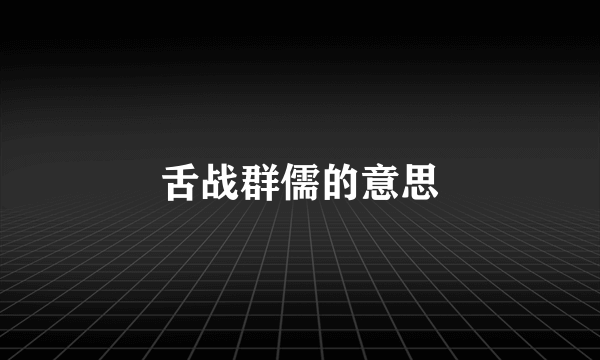 舌战群儒的意思