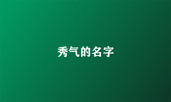 秀气的名字