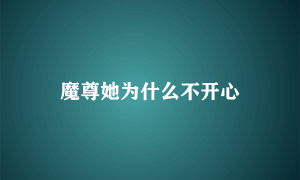 魔尊她为什么不开心