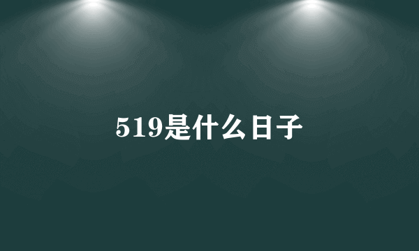 519是什么日子