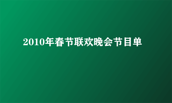 2010年春节联欢晚会节目单