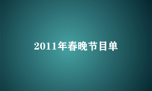 2011年春晚节目单