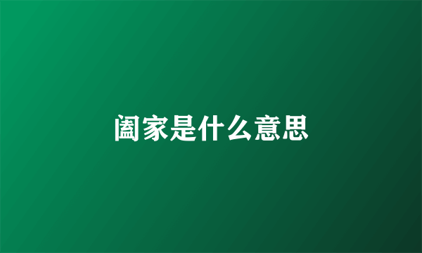 阖家是什么意思