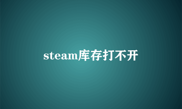 steam库存打不开