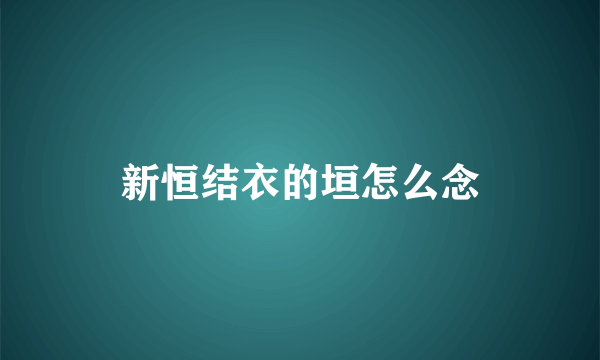 新恒结衣的垣怎么念