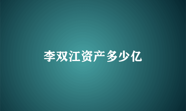 李双江资产多少亿