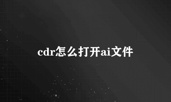 cdr怎么打开ai文件