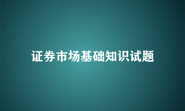 证券市场基础知识试题