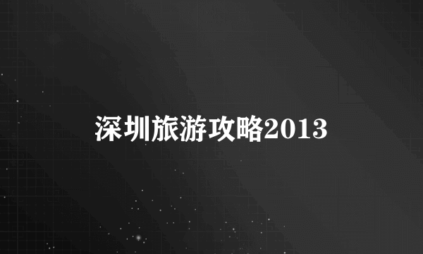 深圳旅游攻略2013