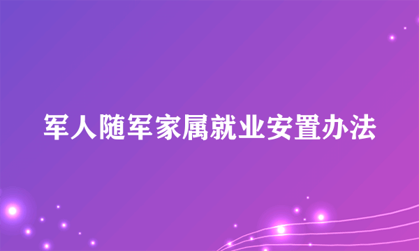 军人随军家属就业安置办法