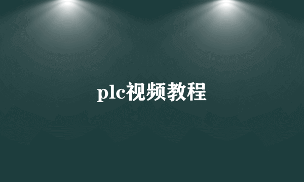 plc视频教程