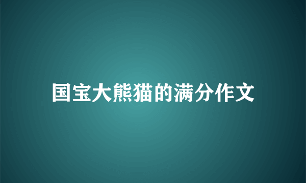 国宝大熊猫的满分作文