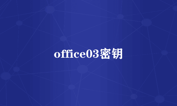 office03密钥