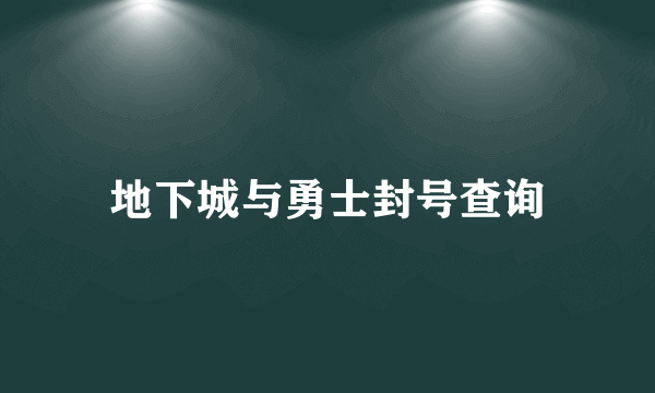 地下城与勇士封号查询