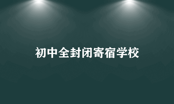 初中全封闭寄宿学校