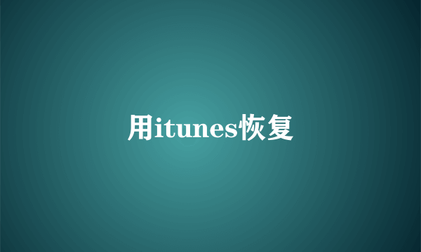 用itunes恢复