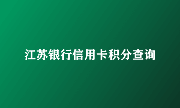 江苏银行信用卡积分查询