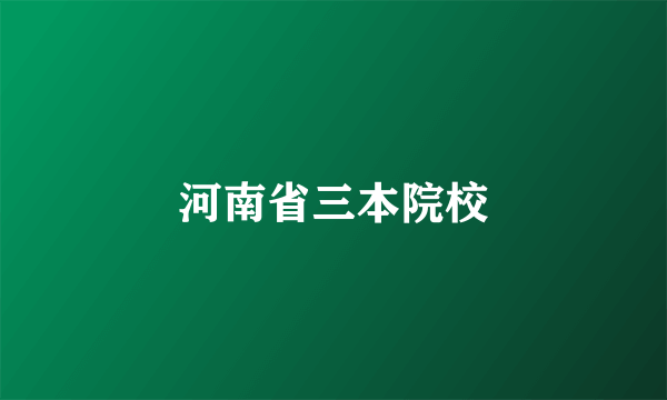 河南省三本院校