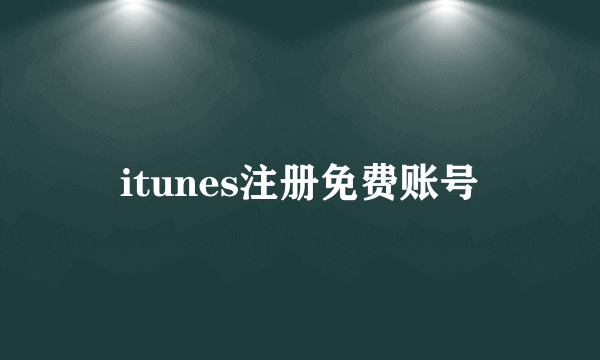 itunes注册免费账号