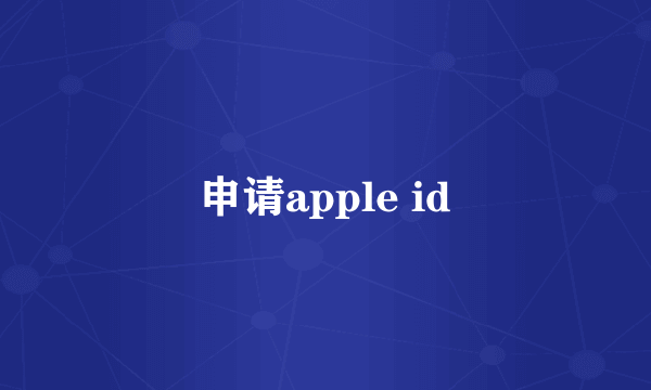 申请apple id